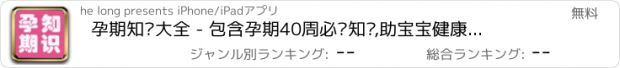 おすすめアプリ 孕期知识大全 - 包含孕期40周必备知识,助宝宝健康成长.