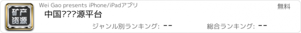 おすすめアプリ 中国矿产资源平台