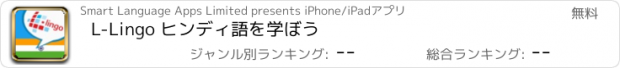 おすすめアプリ L-Lingo ヒンディ語を学ぼう