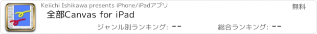 おすすめアプリ 全部Canvas for iPad