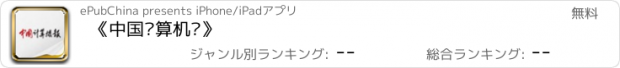 おすすめアプリ 《中国计算机报》