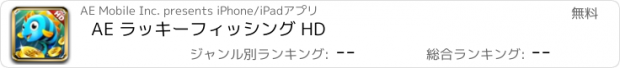 おすすめアプリ AE ラッキーフィッシング HD