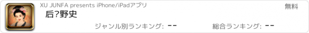 おすすめアプリ 后宫野史