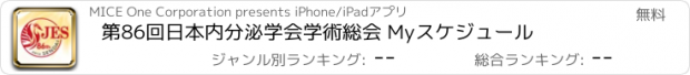 おすすめアプリ 第86回日本内分泌学会学術総会 Myスケジュール