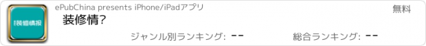 おすすめアプリ 装修情报