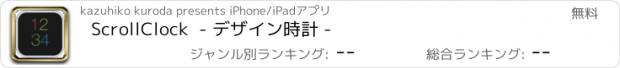 おすすめアプリ ScrollClock  - デザイン時計 -