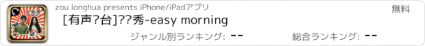 おすすめアプリ [有声电台]飞鱼秀-easy morning