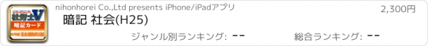 おすすめアプリ 暗記 社会(H25)
