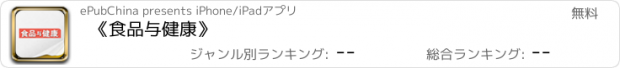 おすすめアプリ 《食品与健康》