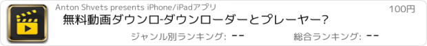 おすすめアプリ 無料動画ダウンﾛ‐ダウンローダーとプレーヤー™