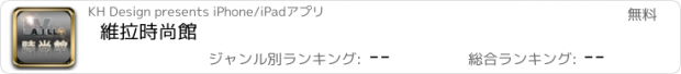 おすすめアプリ 維拉時尚館