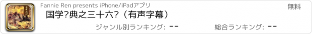 おすすめアプリ 国学经典之三十六计（有声字幕）