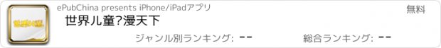 おすすめアプリ 世界儿童·漫天下