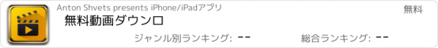 おすすめアプリ 無料動画ダウンロ