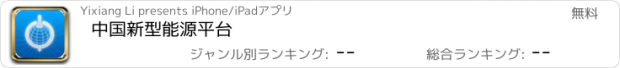 おすすめアプリ 中国新型能源平台