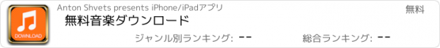 おすすめアプリ 無料音楽ダウンロード