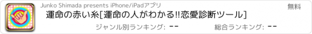 おすすめアプリ 運命の赤い糸[運命の人がわかる!!恋愛診断ツール]