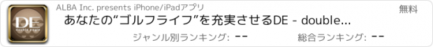 おすすめアプリ あなたの“ゴルフライフ”を充実させる　DE - double eagle –