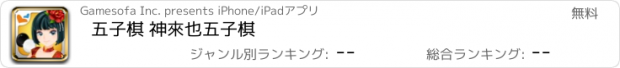 おすすめアプリ 五子棋 神來也五子棋