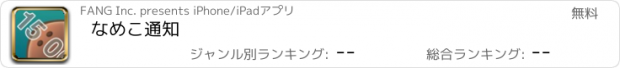 おすすめアプリ なめこ通知