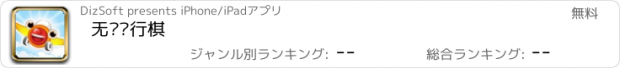 おすすめアプリ 无敌飞行棋