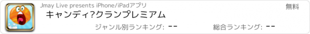 おすすめアプリ キャンディ·クランプレミアム