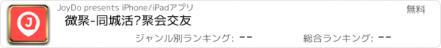 おすすめアプリ 微聚-同城活动聚会交友