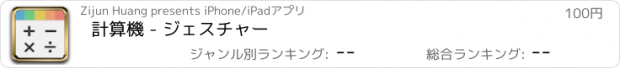 おすすめアプリ 計算機 - ジェスチャー