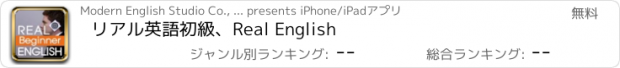 おすすめアプリ リアル英語初級、Real English