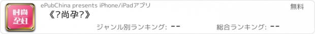 おすすめアプリ 《时尚孕妇》