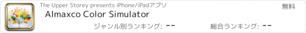 おすすめアプリ Almaxco Color Simulator