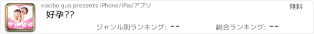 おすすめアプリ 好孕妈妈