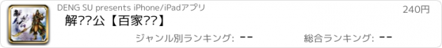 おすすめアプリ 解码关公【百家讲坛】