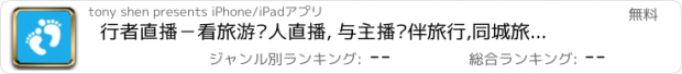 おすすめアプリ 行者直播－看旅游达人直播, 与主播结伴旅行,同城旅游,交友,约会.