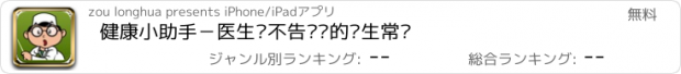 おすすめアプリ 健康小助手－医生绝不告诉你的养生常识