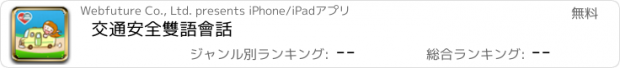 おすすめアプリ 交通安全雙語會話