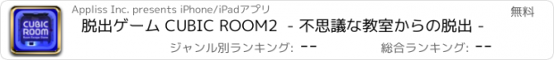 おすすめアプリ 脱出ゲーム CUBIC ROOM2  - 不思議な教室からの脱出 -