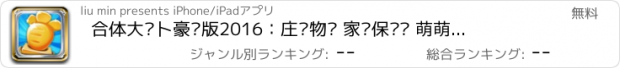 おすすめアプリ 合体大萝卜豪华版2016：庄园物语 家园保卫战 萌萌兔消消乐