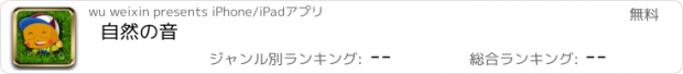 おすすめアプリ 自然の音