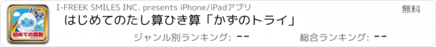 おすすめアプリ はじめてのたし算ひき算「かずのトライ」