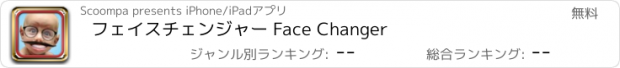 おすすめアプリ フェイスチェンジャー Face Changer