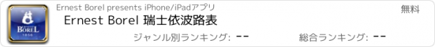 おすすめアプリ Ernest Borel 瑞士依波路表