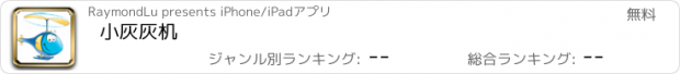 おすすめアプリ 小灰灰机