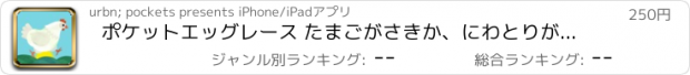 おすすめアプリ ポケットエッグレース たまごがさきか、にわとりがさきか！