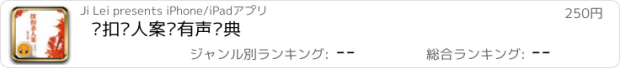 おすすめアプリ 纽扣杀人案·有声经典