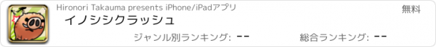 おすすめアプリ イノシシクラッシュ