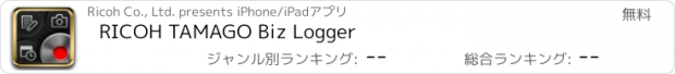 おすすめアプリ RICOH TAMAGO Biz Logger
