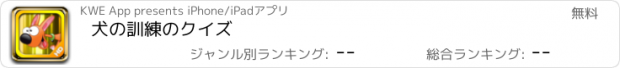 おすすめアプリ 犬の訓練のクイズ