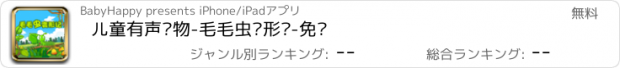 おすすめアプリ 儿童有声读物-毛毛虫变形记-免费