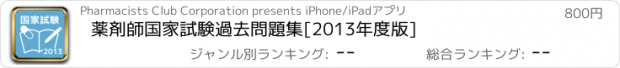 おすすめアプリ 薬剤師国家試験過去問題集[2013年度版]